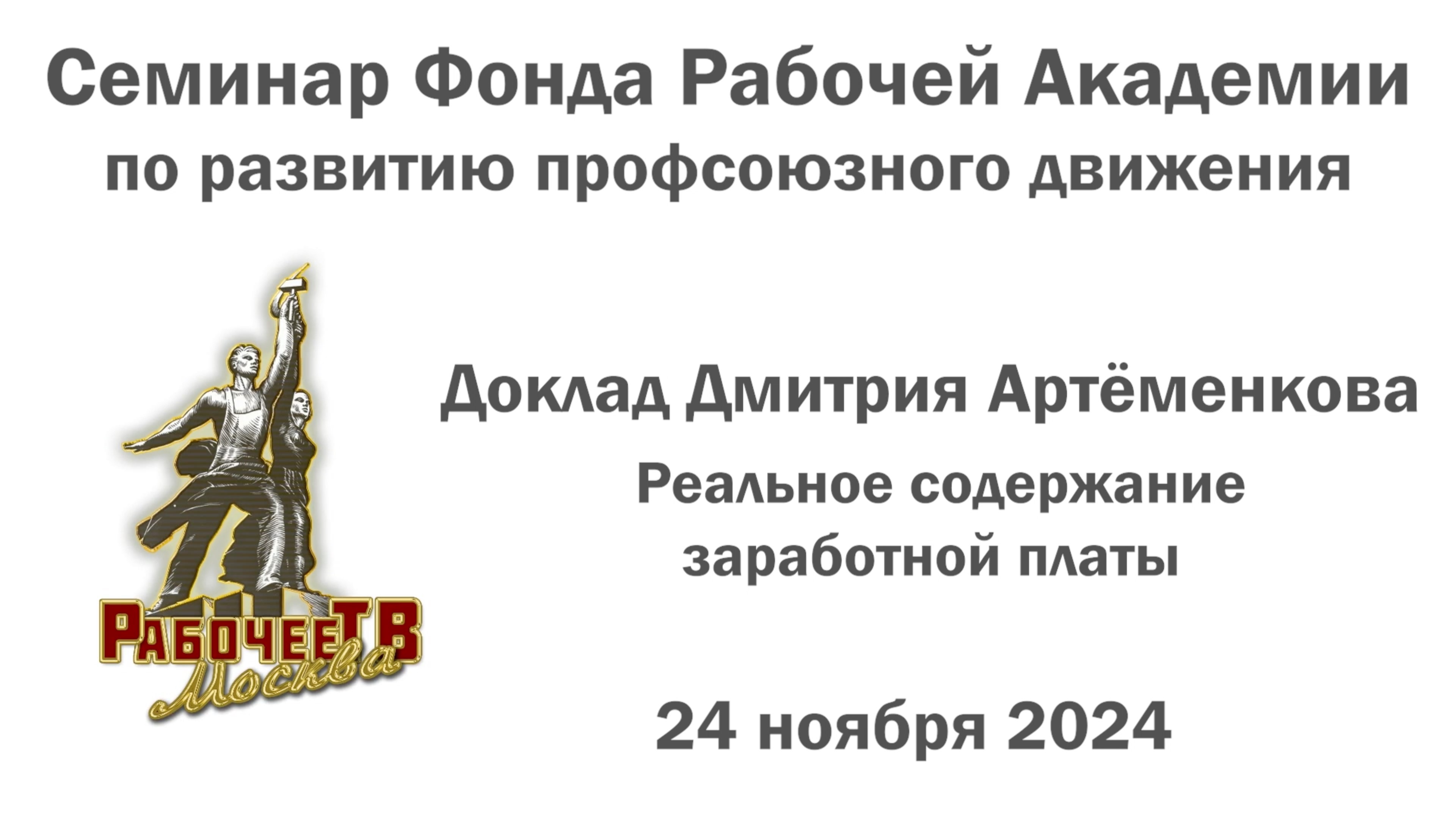 Реальное содержание заработной платы. Дмитрий Артёменков