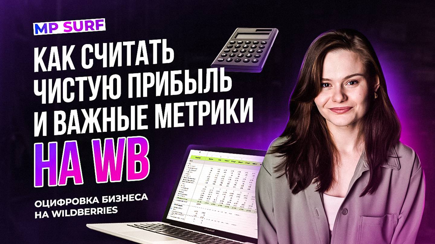 Оцифровка бизнеса на WB в MPSurf. Как считать чистую прибыль и важные метрики?