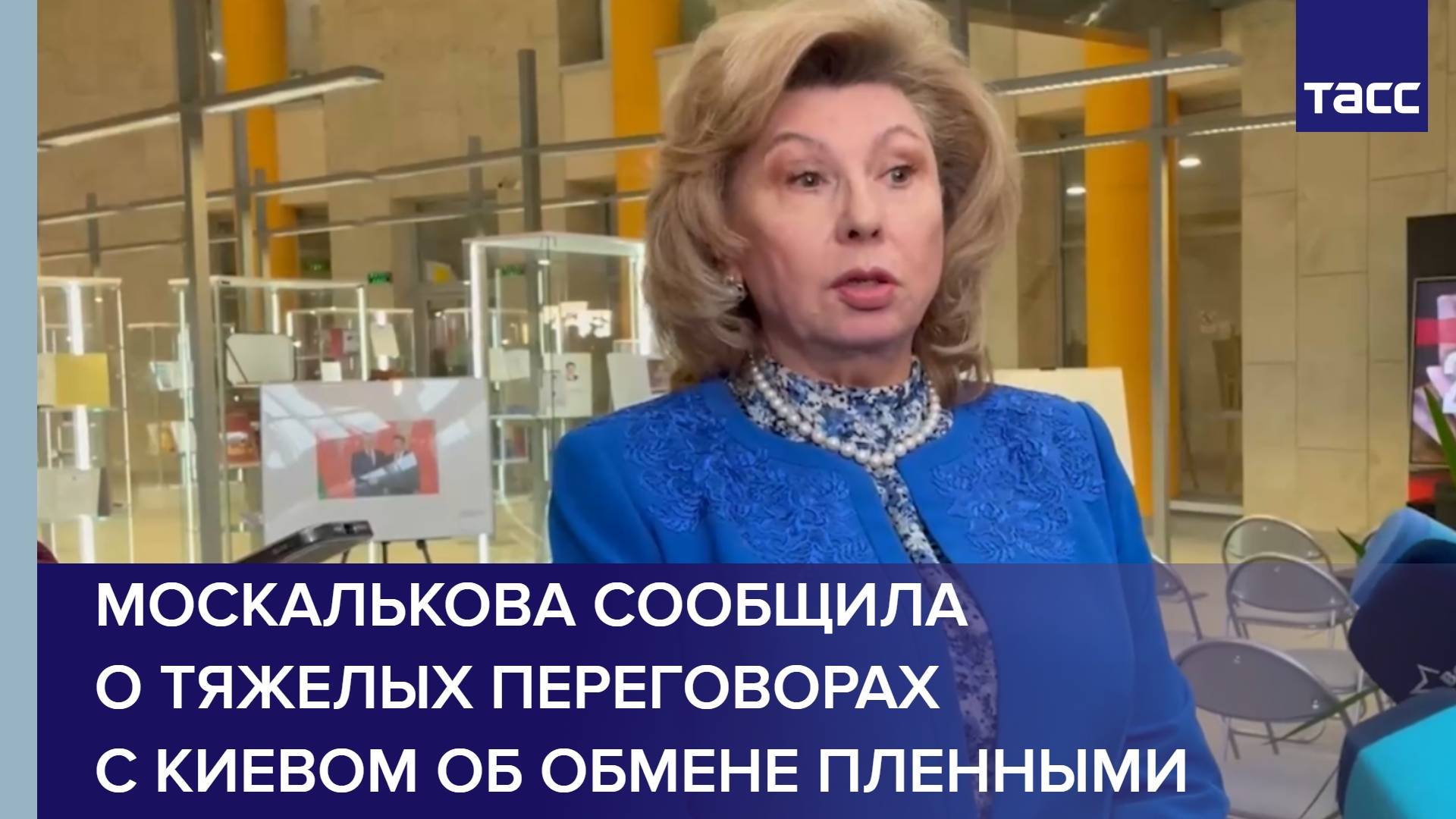 Москалькова сообщила о тяжелых переговорах с Киевом об обмене пленными