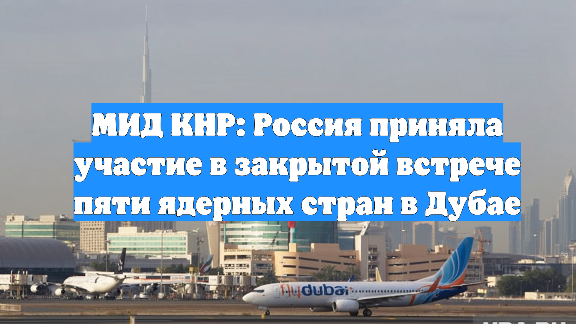 МИД КНР: Россия приняла участие в закрытой встрече пяти ядерных стран в Дубае