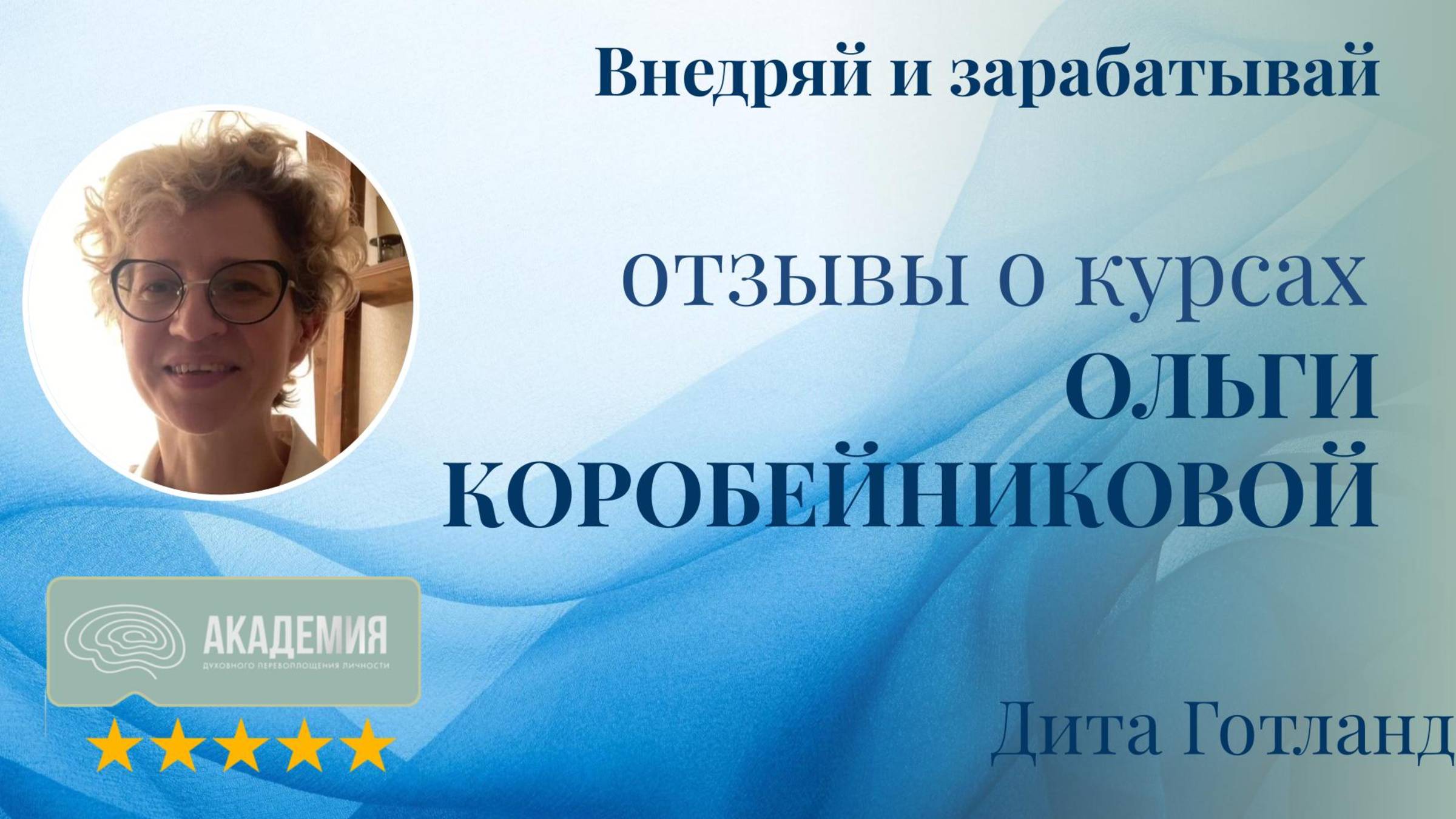 259. Дита Готланд.