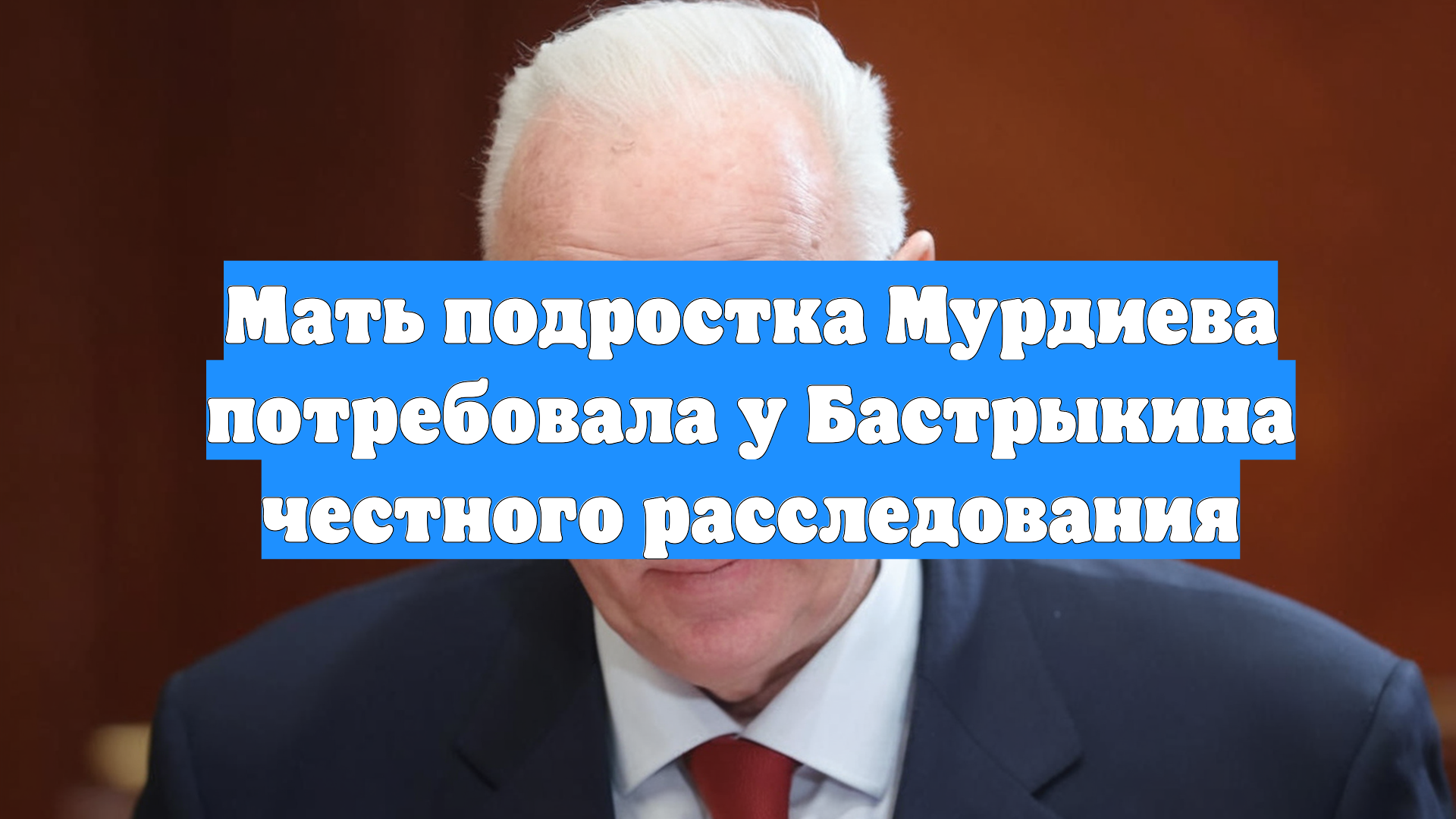 Мать подростка Мурдиева потребовала у Бастрыкина честного расследования