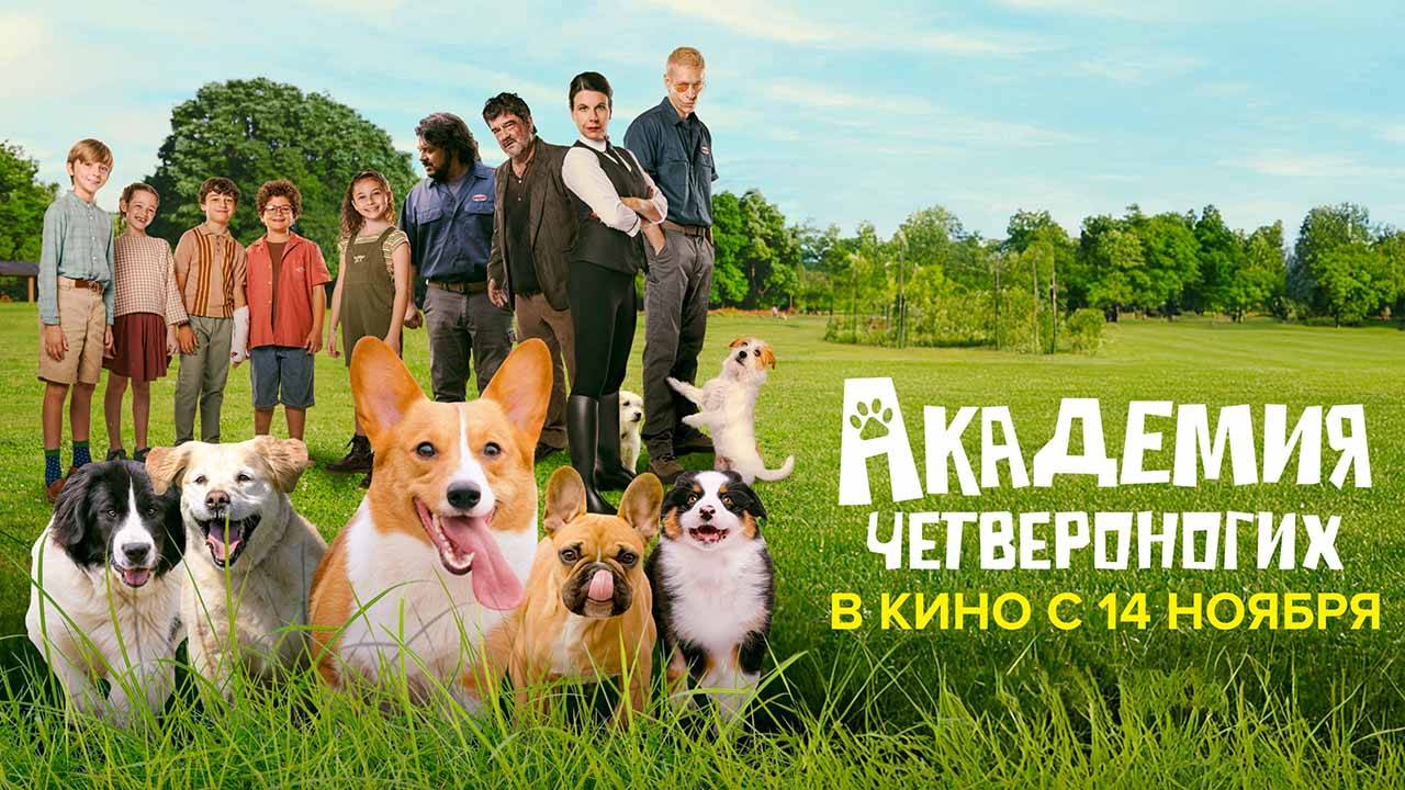 Академия четвероногих (2024) трейлер