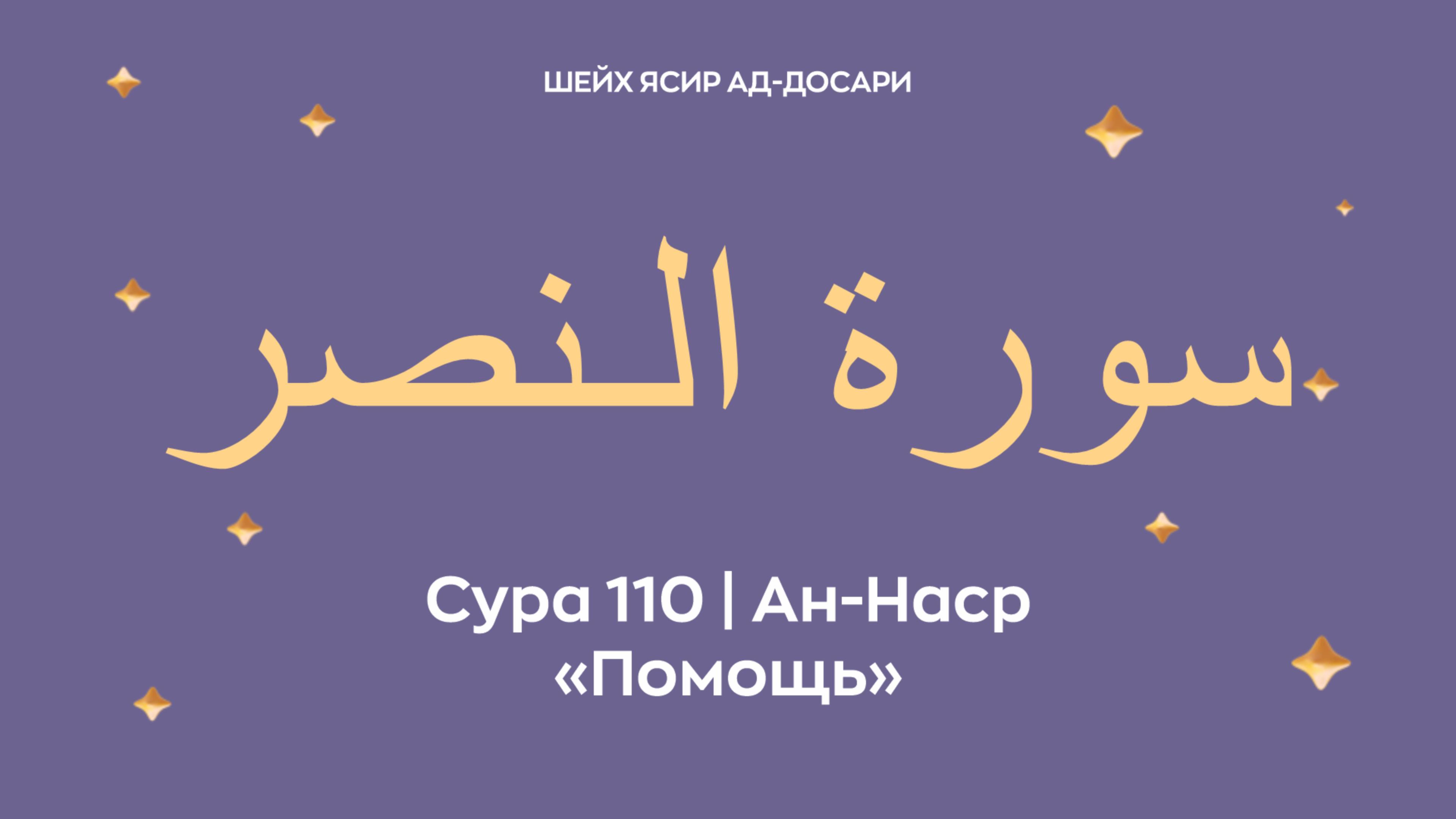 Сура 110 Ан-Наср — Помощь (араб. سورة الـنصر ). Читает шейх Ясир ад-Досари.