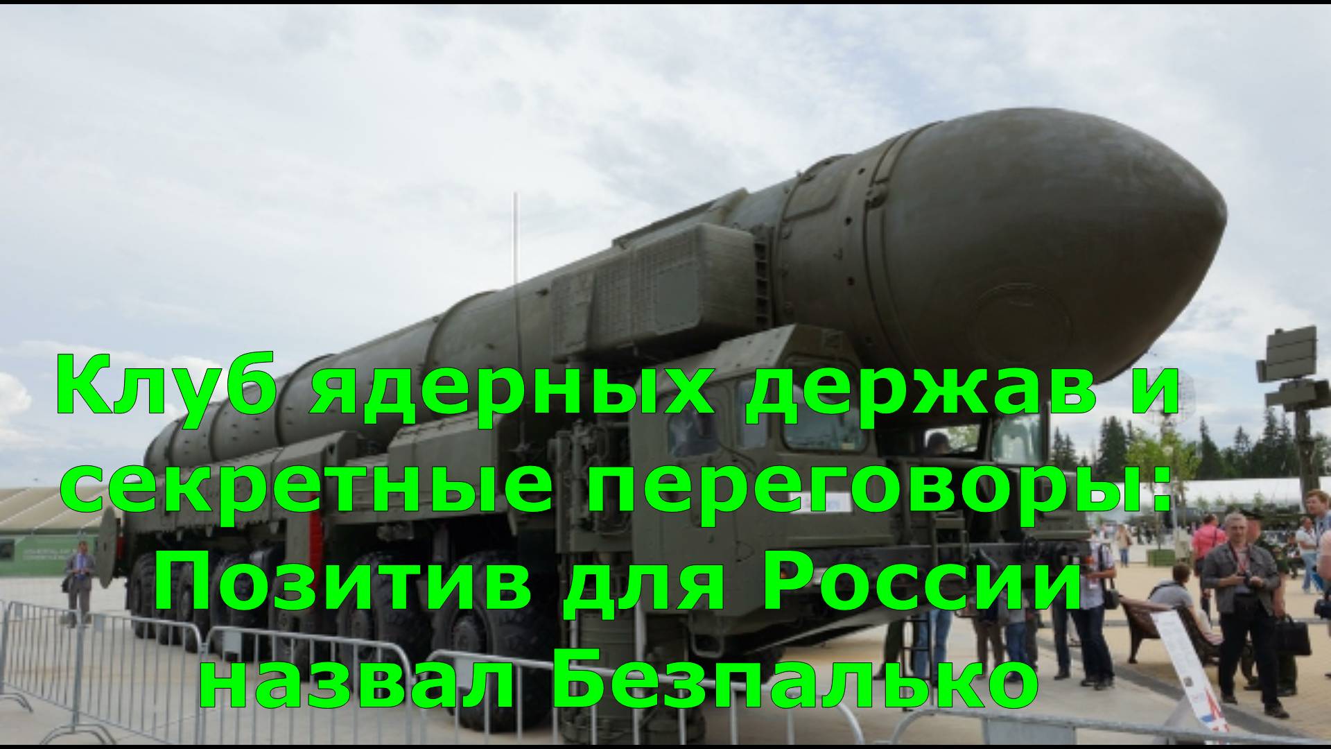 Клуб ядерных держав и секретные переговоры: Позитив для России назвал Безпалько