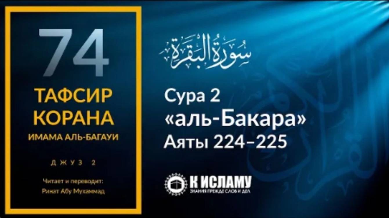 74. Искупление за невыполненную клятву. Сура аль-Бакара. Аяты 224–225  Тафсир аль-Багауи