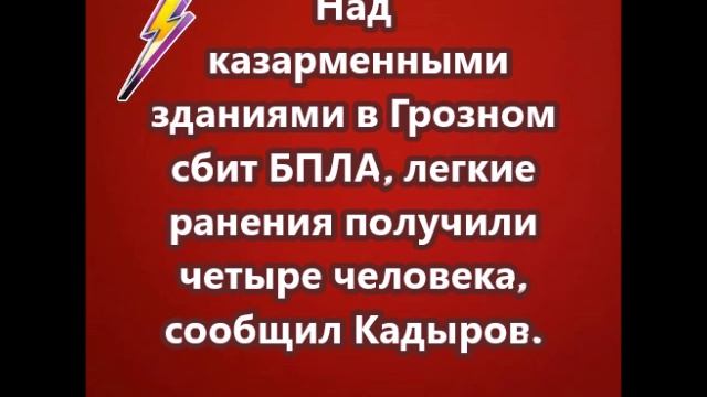 Над казарменными зданиями в Грозном сбит БПЛА, легкие ранения получили четыре человека