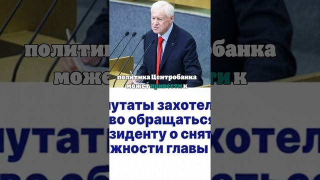 В ГД внесен проект о праве депутатов просить президента снять главу ЦБ