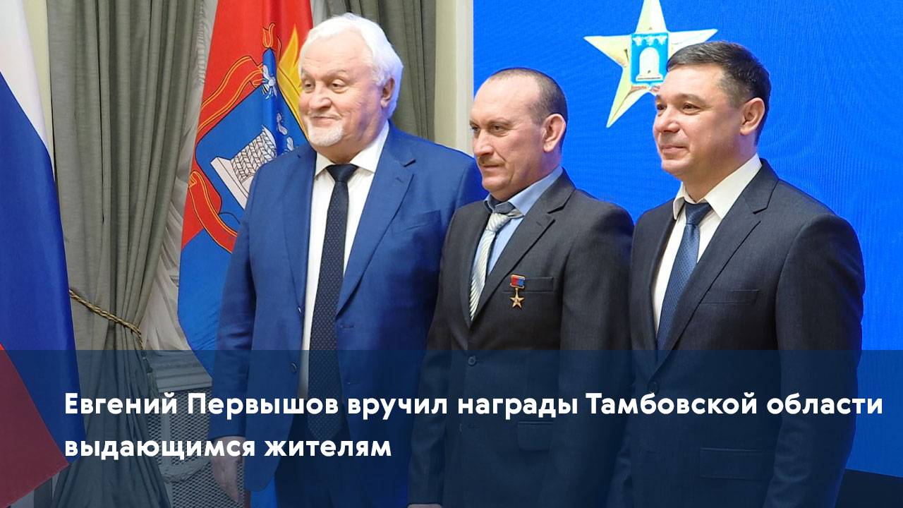 Евгений Первышов вручил награды Тамбовской области выдающимся жителям