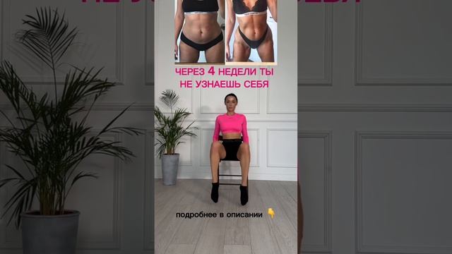 Ты похудеешь за 4 недели🔥