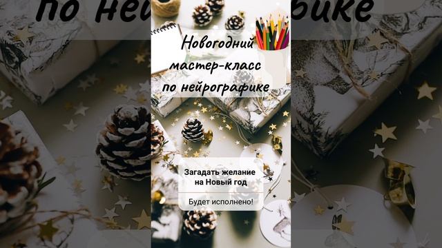 МК «Новогоднее желание» уже на канале, заходите!✨🫶