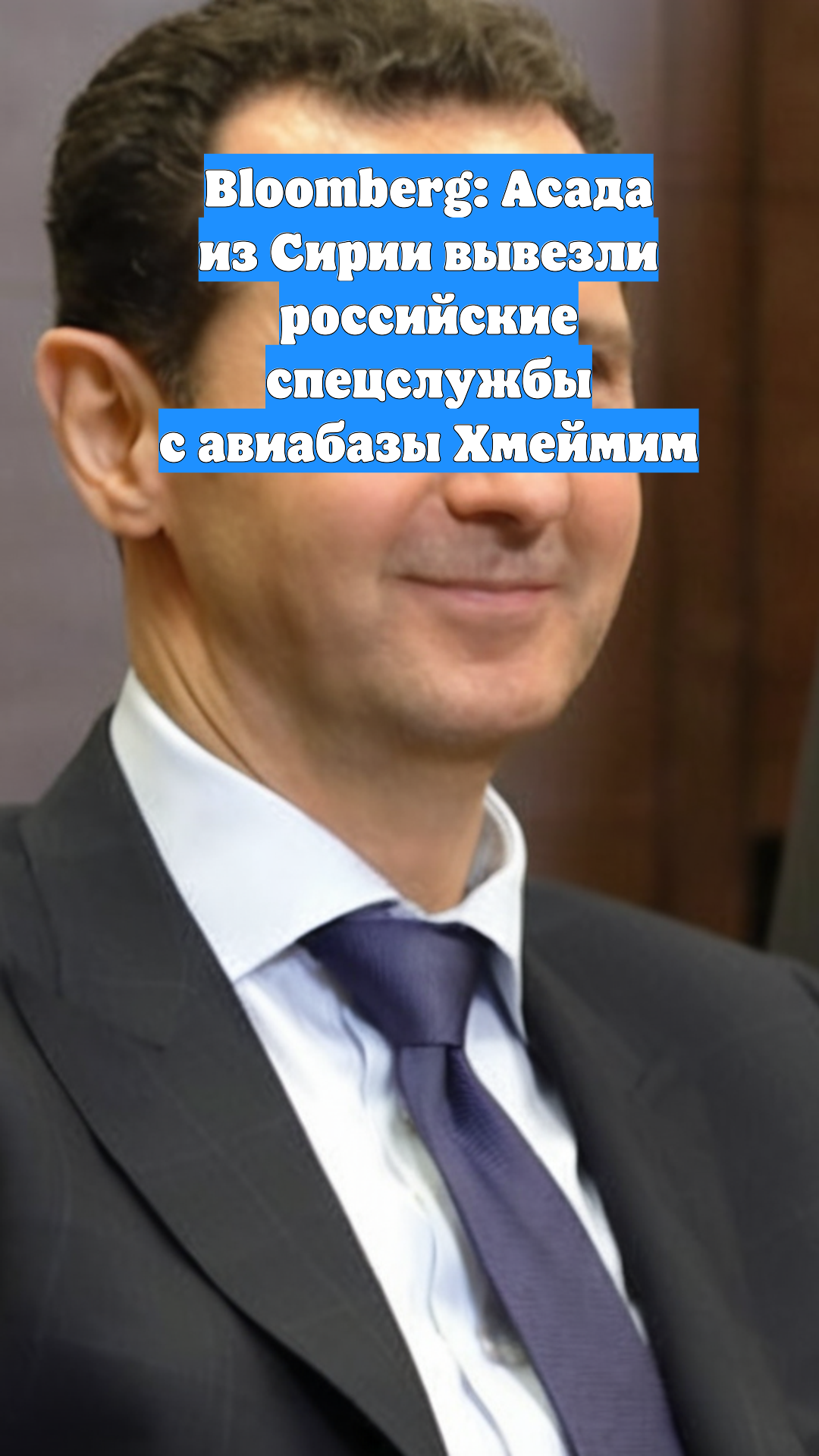 Bloomberg: Асада из Сирии вывезли российские спецслужбы с авиабазы Хмеймим