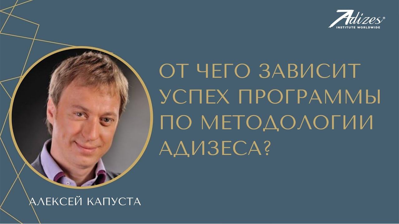 От чего зависит успех программы по метолологии Адизеса. Алексей Капуста