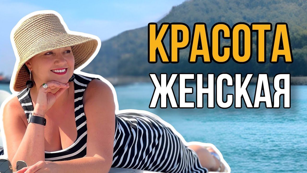Женская красота в чем?