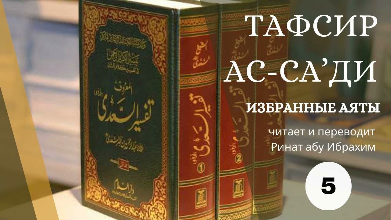 5. Тафсир Ас-Са'ди. Аль-Бакара (146-147,183). || Ринат Абу Ибрахим