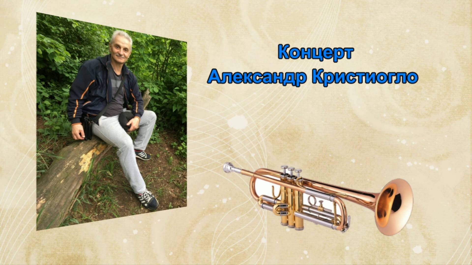 Концерт Александр Кристиогло (2024)