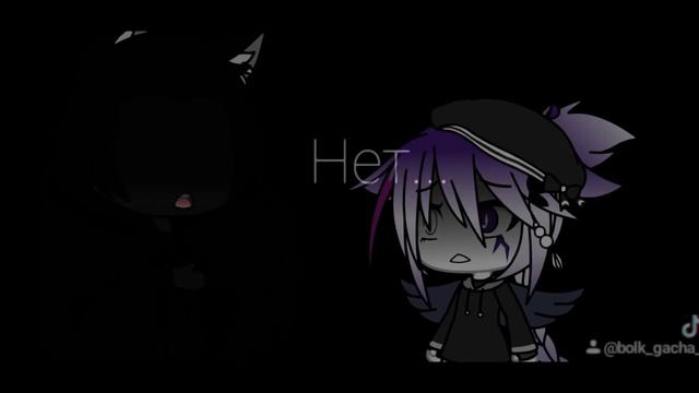 •meme• ~Одна~  °_Оригинал_° •В о л к• 👻💜🥀 ~`Gacha Laif`~