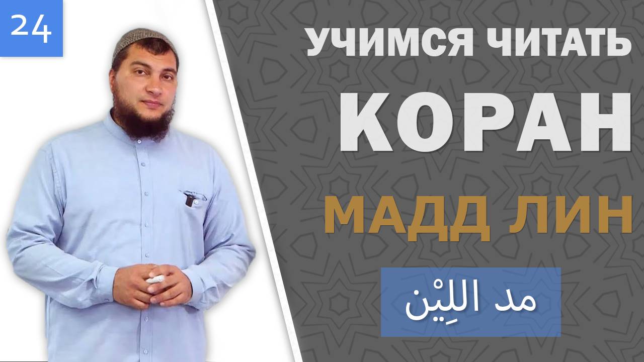 Урок №24: Мадд «Лин» (Мягкое протяжение)