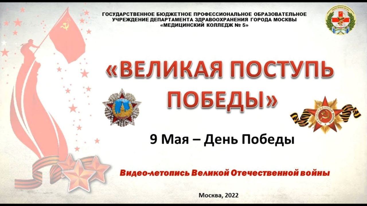 9 Мая   Великая поступь Победы МК №5