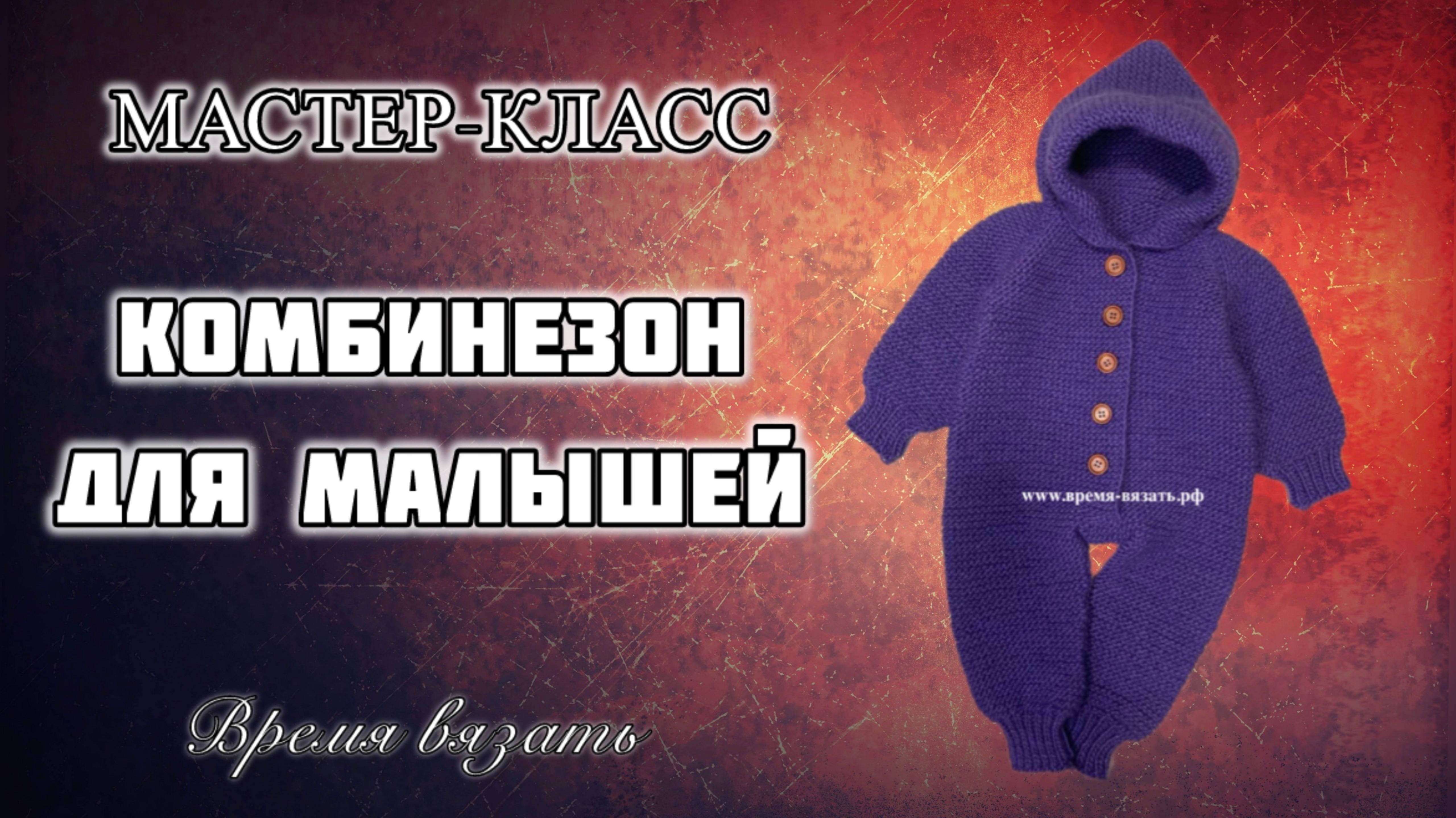 МК №19 КОМБИНЕЗОН ДЕТСКИЙ СПИЦАМИ