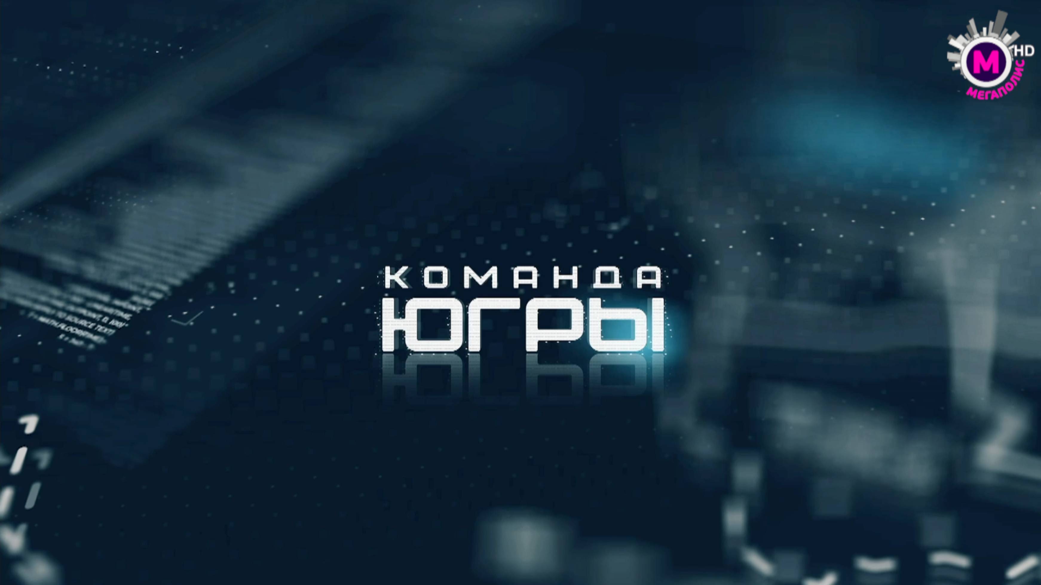 Команда Югры