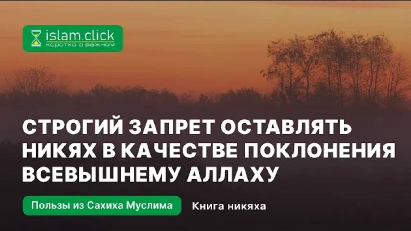 Строгий запрет оставлять никях в качестве поклонения Всевышнему Аллаху. Абу Яхья Крымский