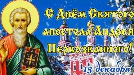 С днём Андрея Первозванного!