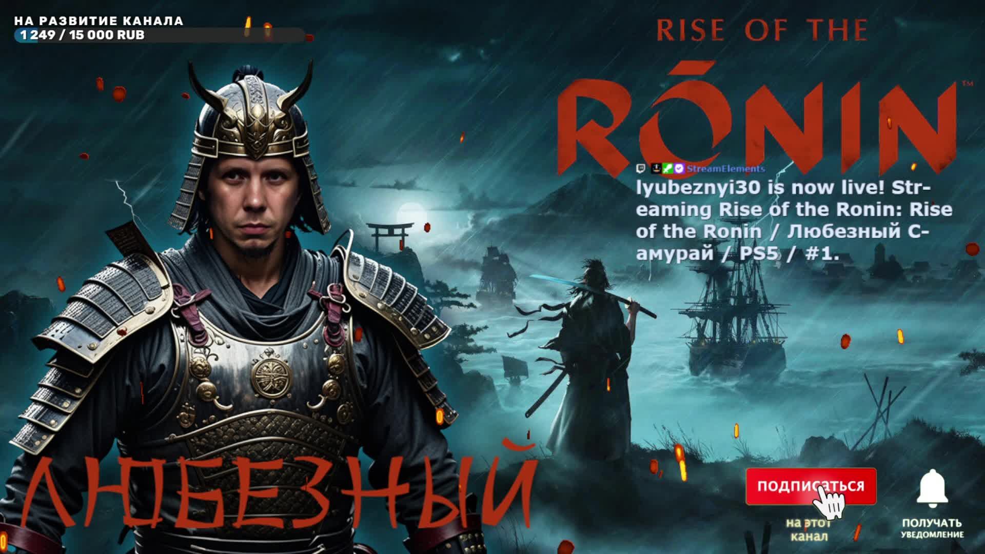 Rise of the Ronin / Любезный Самурай / PS5 / #1.