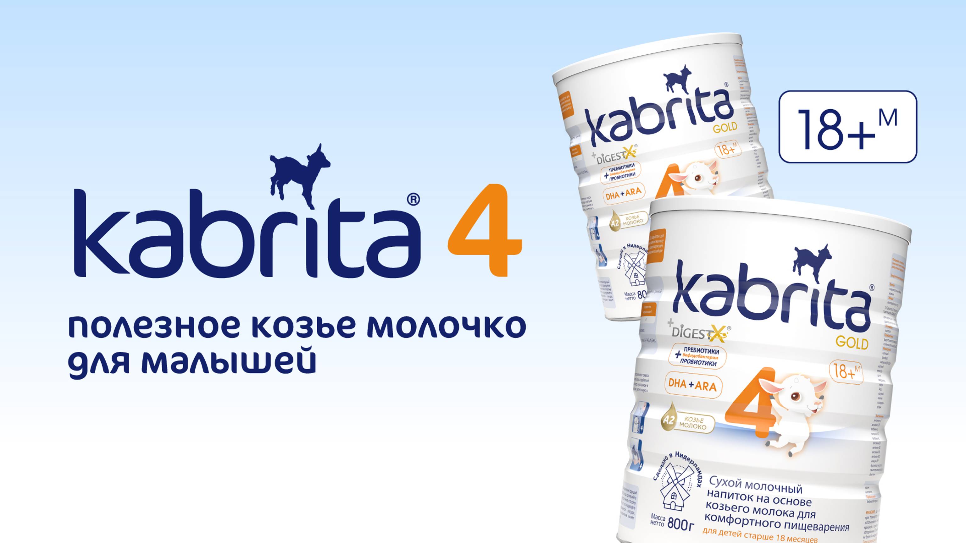 Kabrita® 4 GOLD - смесь для полноценного и сбалансированного питания детей с 18 месяцев