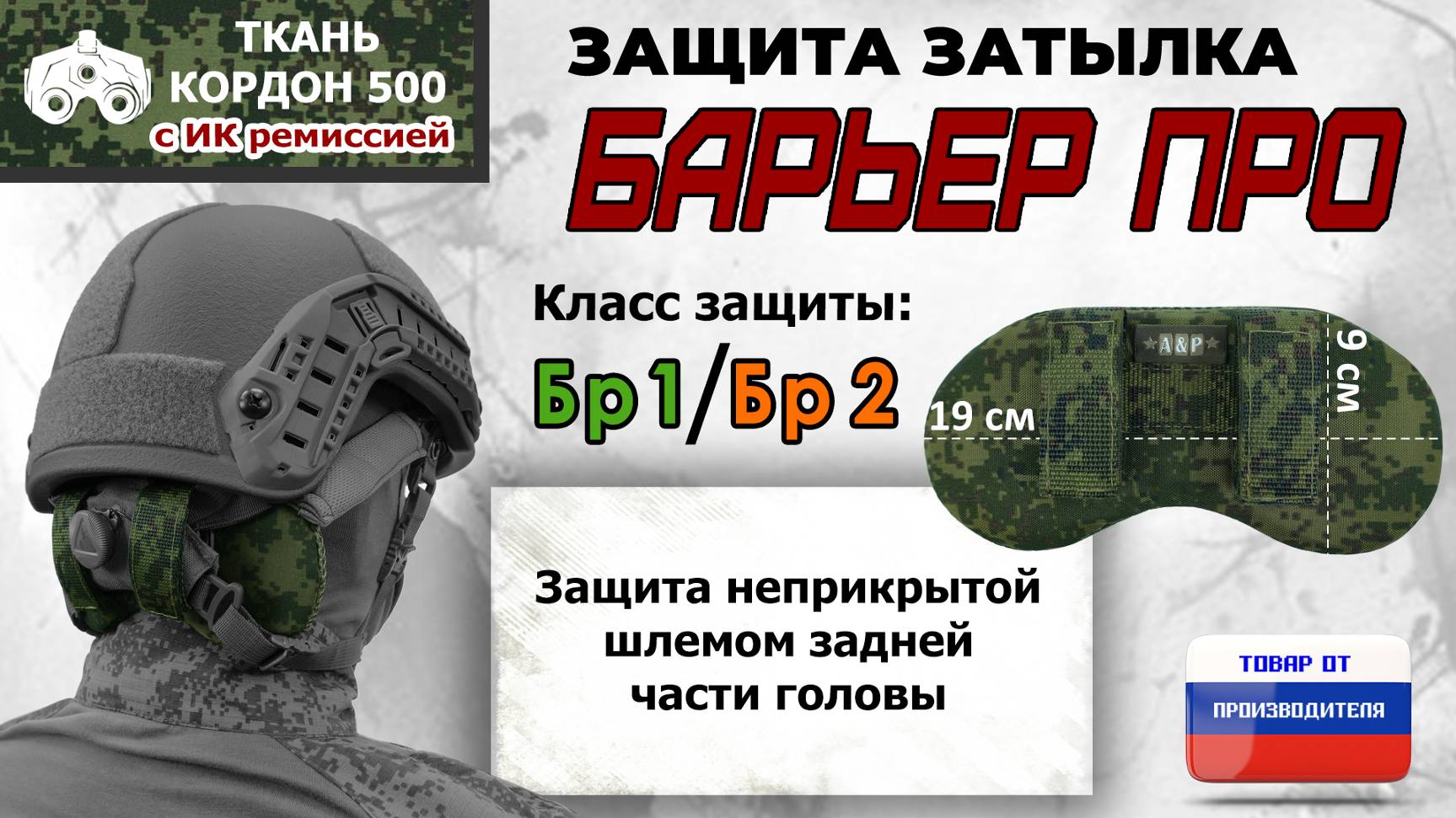 Защита затылка "Барьер ПРО", класс защиты Бр 1/Бр 2, цвет - ЕМР (цифра). Промо-ролик.