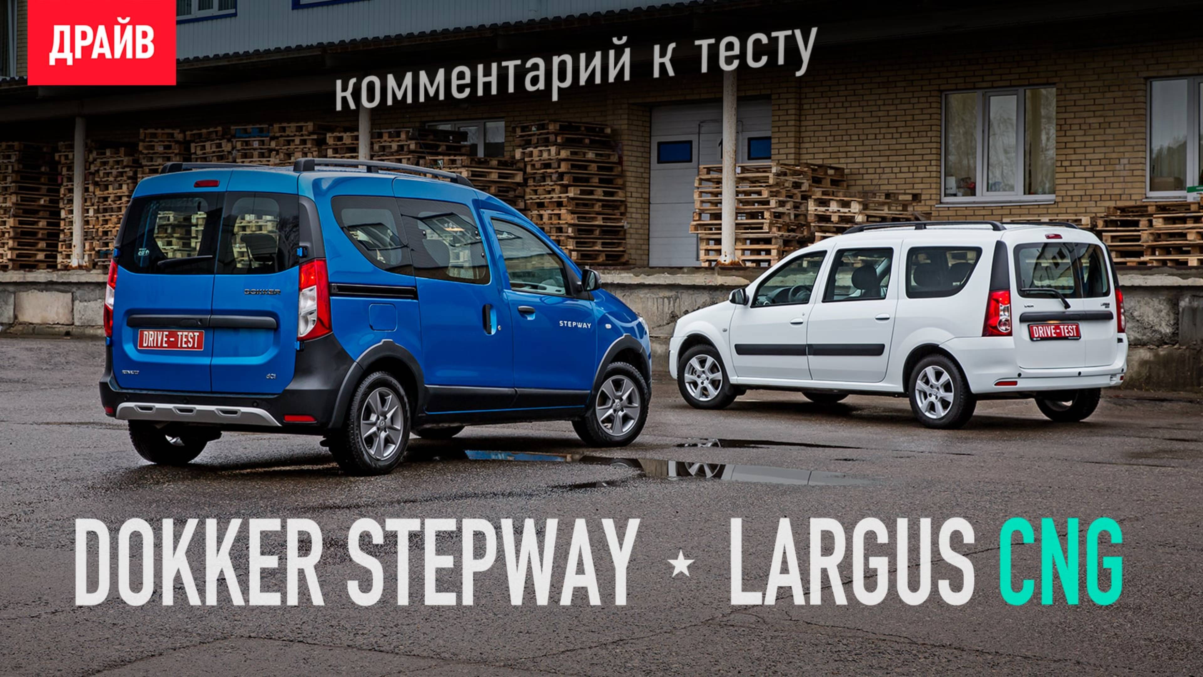 Renault Dokker 1.5 dCi и Lada Largus CNG 2020 — комментарий к тесту