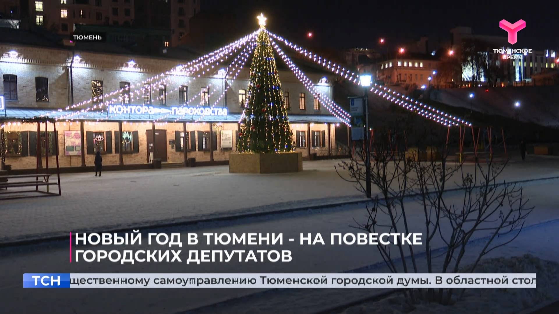 Новый год в Тюмени — на повестке городских депутатов