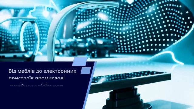 Досліджуємо світ промислового дизайну