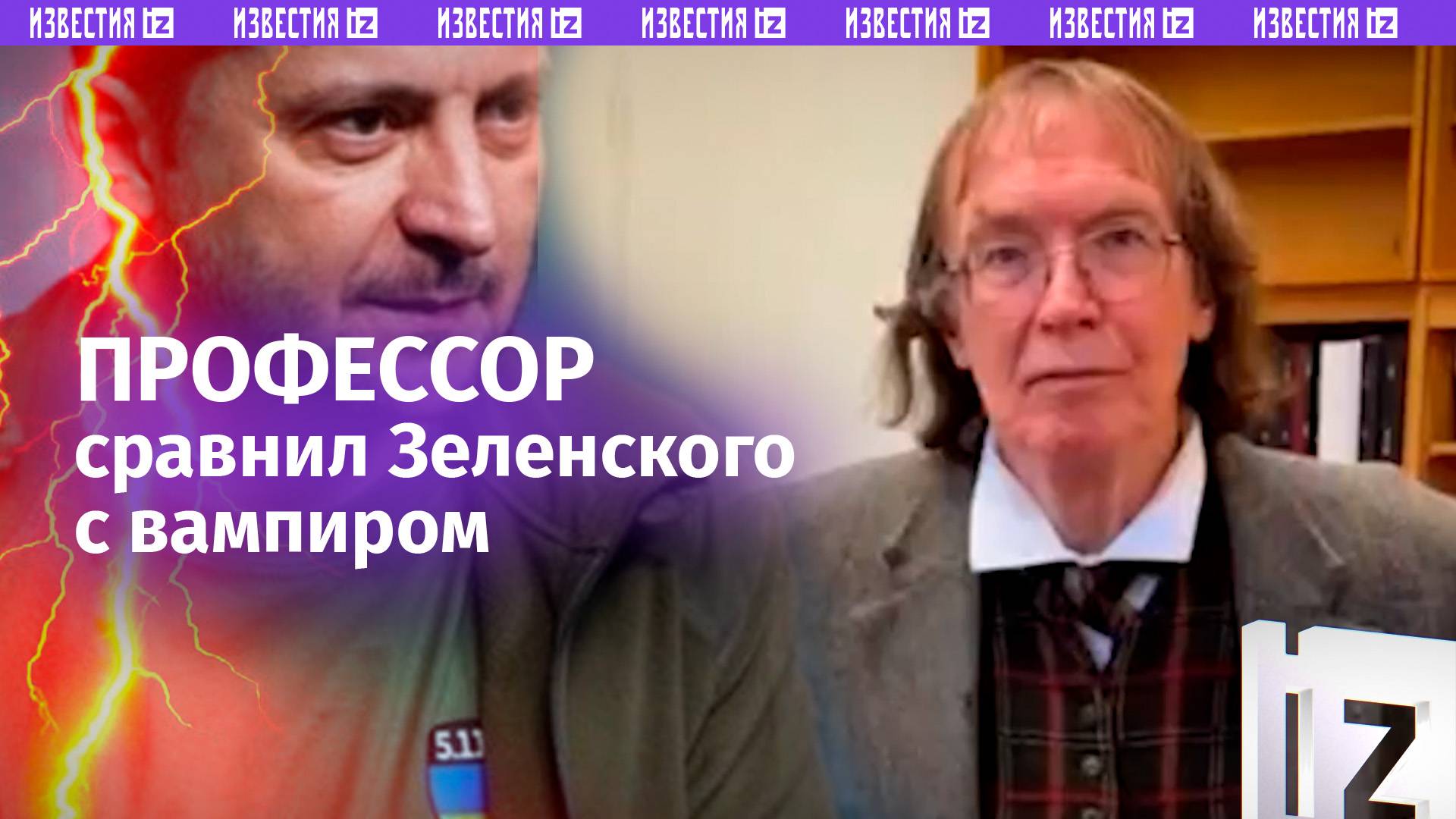 Жаждет власти и крови: британский профессор сравнил Зеленского с вампиром