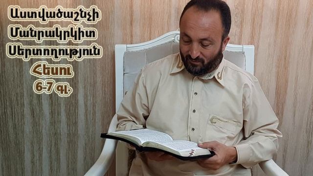 238.KAREN SHAHBAZYAN Astvacashnchyan sertoxutyun սերտողություն Հեսու 6-7գ