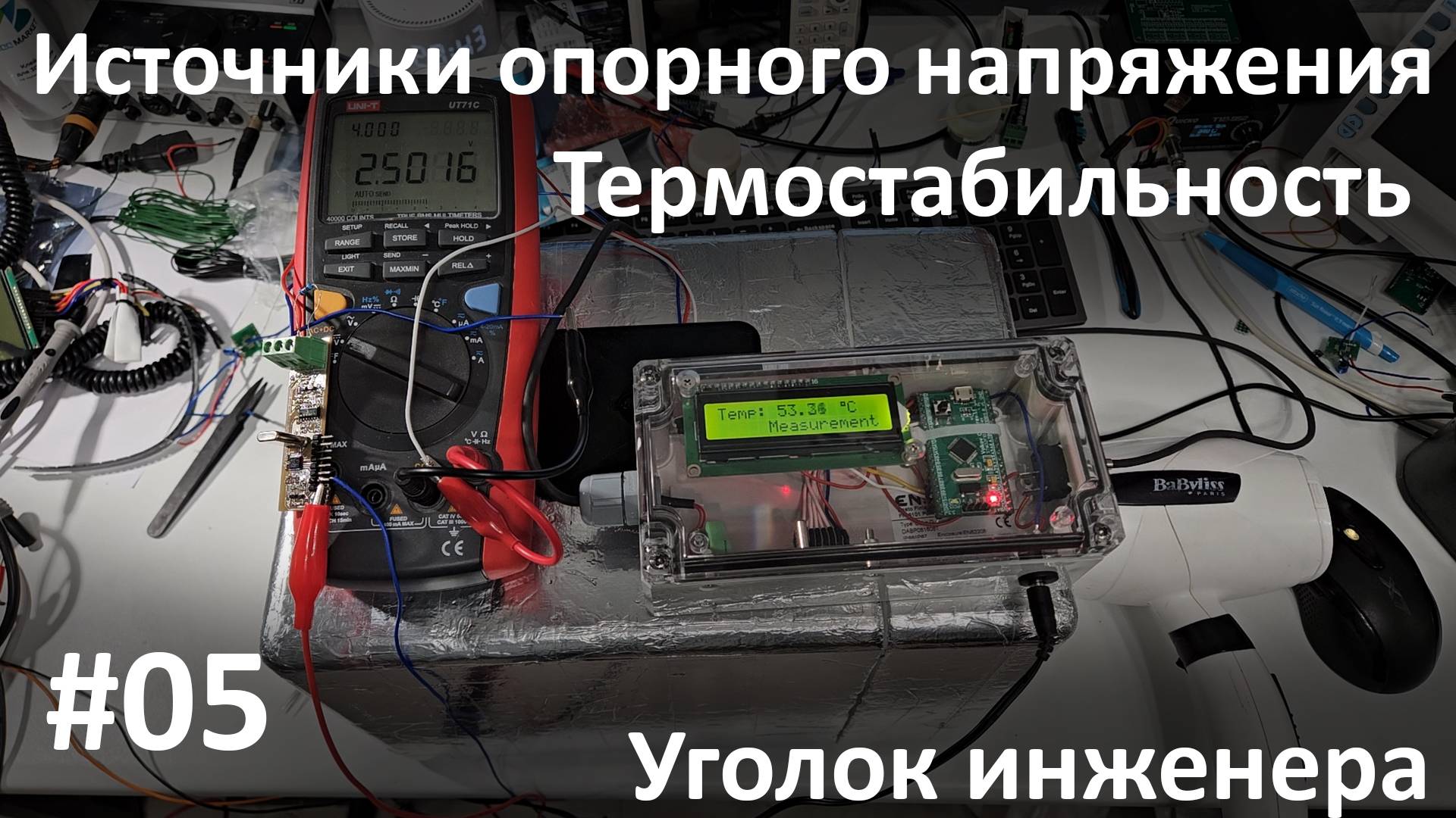 Источники опорного напряжения. Тесты термостабильности. Различные схемы.