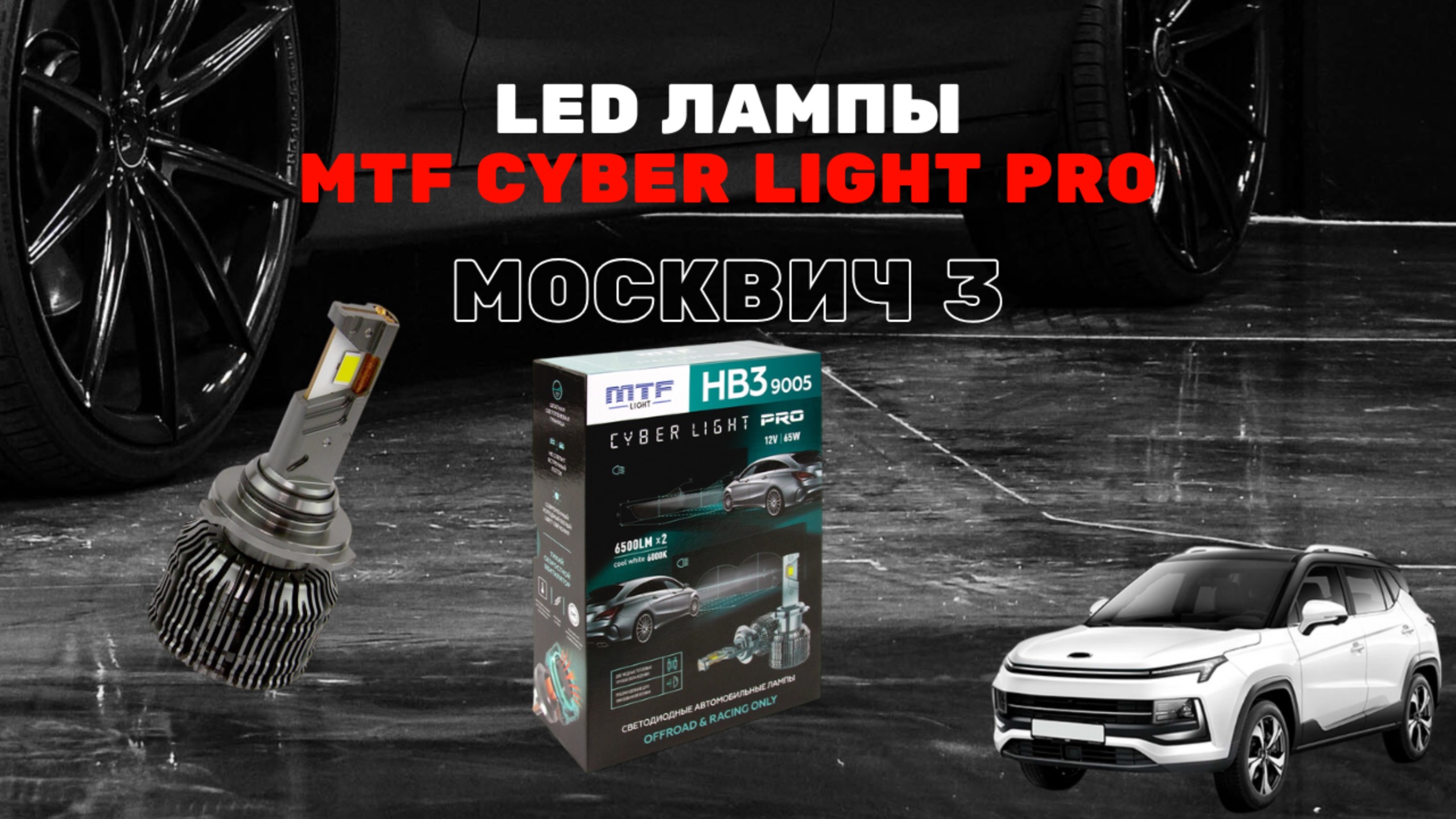 Обзор и установка LED ламп MTF Cyber Light Pro HB3 в автомобиль Москвич 3