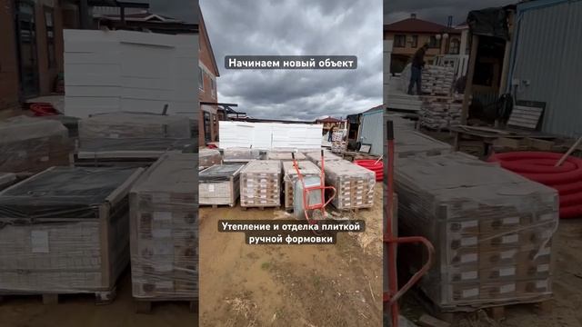Старта работ по новому объекту #сфтк #клинкерныйкирпич