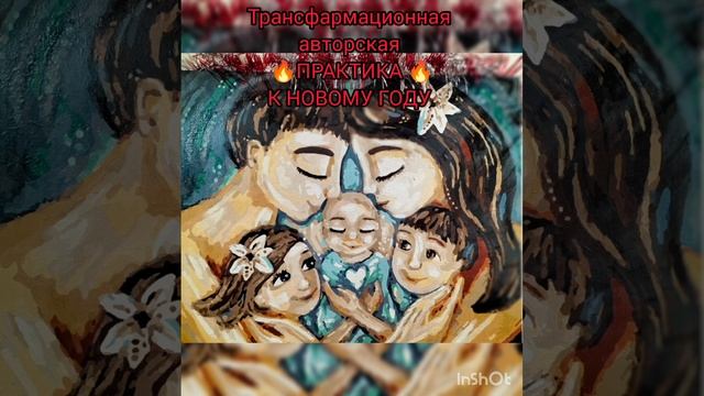 трансфармационная практика к новому году!