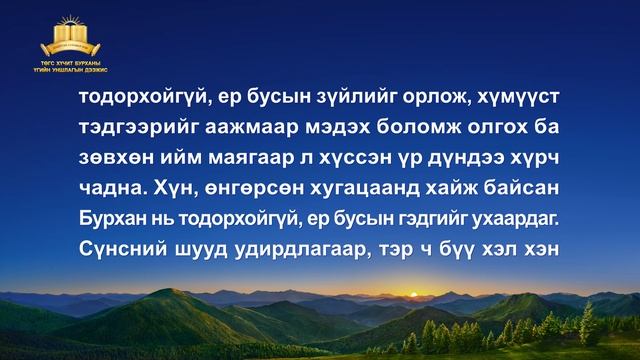 Бурханы үг | "Ялзарсан хүн төрөлхтөнд махбод болсон Бурханы аврал илүү их хэрэгтэй" (I хэсэг)