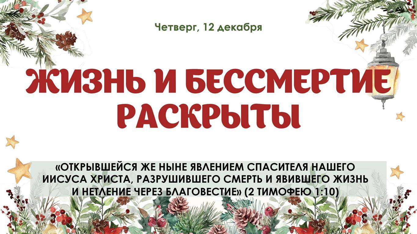 Жизнь и бессмертие раскрыты