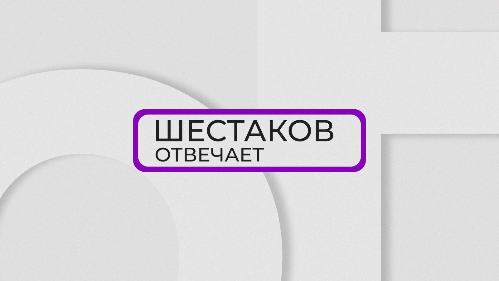 Шестаков Отвечает / Итоги Молодёжной столицы / 11.12.24
