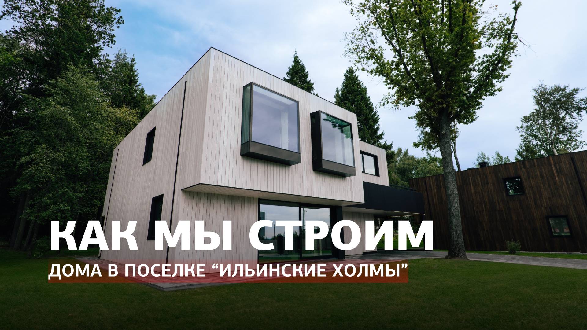 Особенности строительства домов | Уникальные инженерные решения | Клубный поселок Ильинские холмы