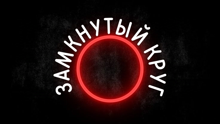 Мои стихи - Замкнутый круг...