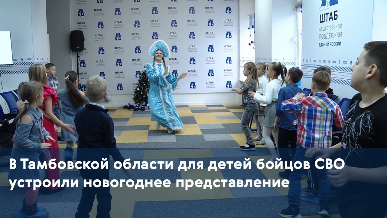 В Тамбовской области для детей бойцов СВО устроили новогоднее представление