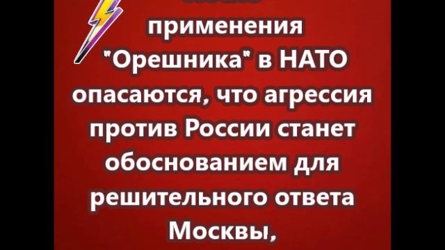 После применения Орешника  в НАТО опасаются, что агрессия против России станет обоснованием для реши