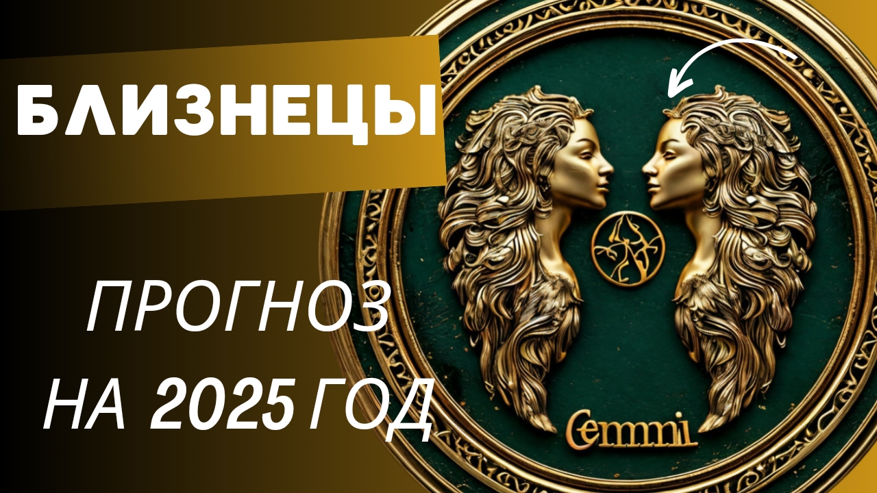 БЛИЗНЕЦЫ 💯 ПРОГНОЗ НА 2025 ГОД 🍀 события и энергии года