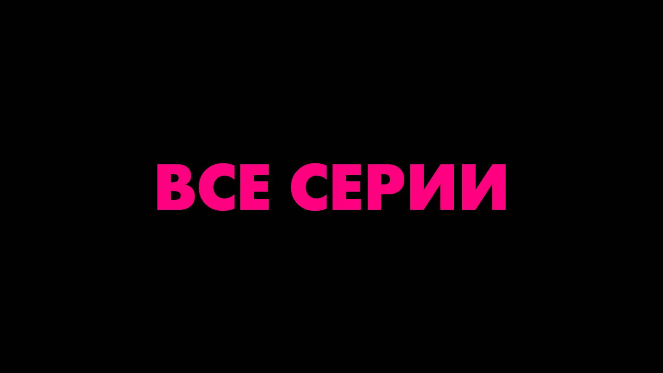 60 Кгг - Все серии подряд (сериал, 2024)