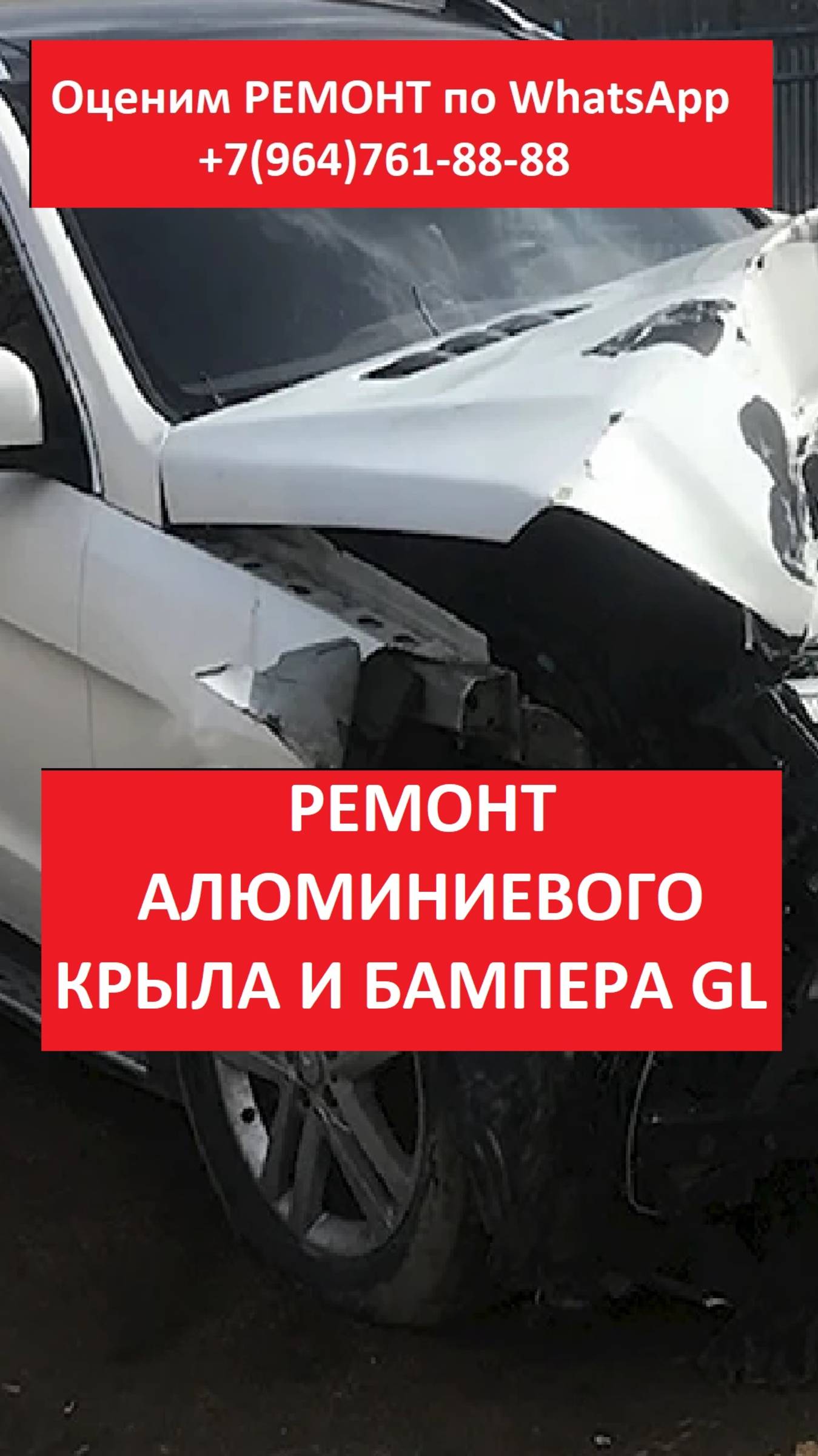 РЕМОНТ АЛЮМИНИЕВОГО КРЫЛА И БАМПЕРА GL