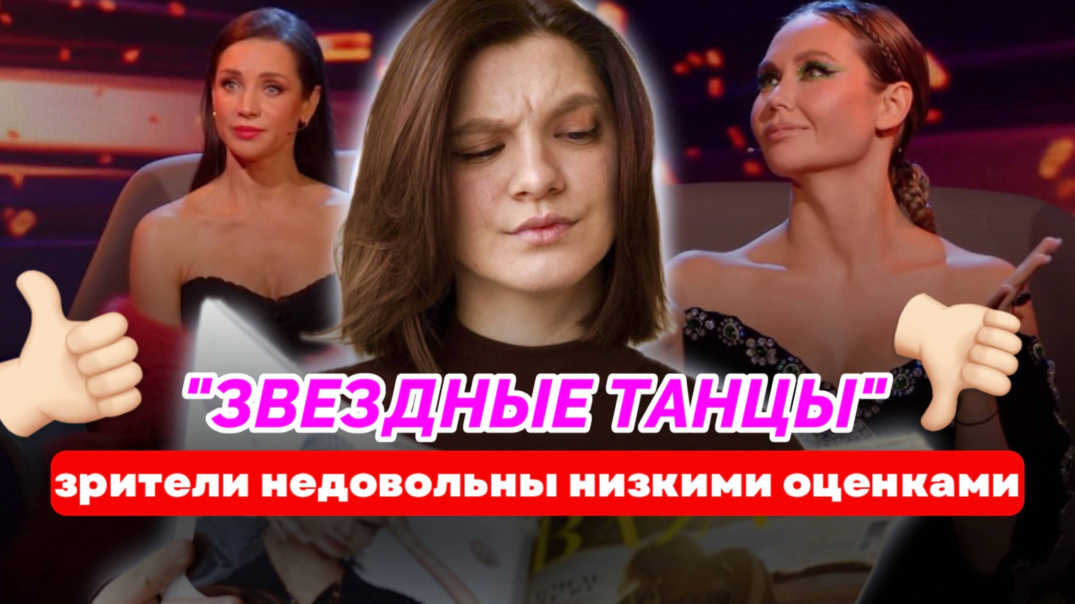 ЗВЕЗДНЫЕ ТАНЦЫ 6-7 ВЫПУСК ЗРИТЕЛИ НЕДОВОЛЬНЫ НИЗКИМИ ОЦЕНКАМИ ЖЮРИ КТО ПОКИНЕТ ШОУ В 7 ВЫПУСКЕ